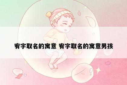 宥字取名的寓意 宥字取名的寓意男孩
