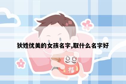 狄姓优美的女孩名字,取什么名字好