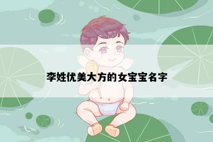 李姓优美大方的女宝宝名字