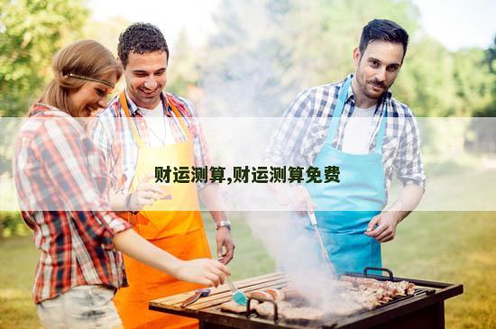 财运测算,财运测算免费