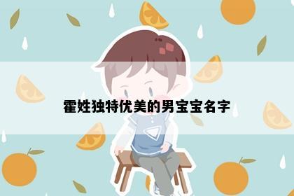 霍姓独特优美的男宝宝名字