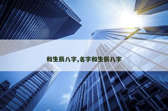 和生辰八字,名字和生辰八字