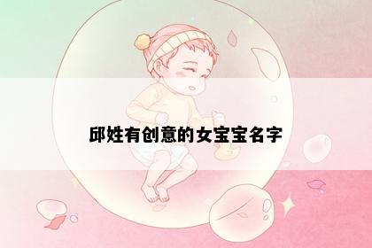 邱姓有创意的女宝宝名字