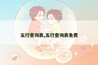 五行查询表,五行查询表免费