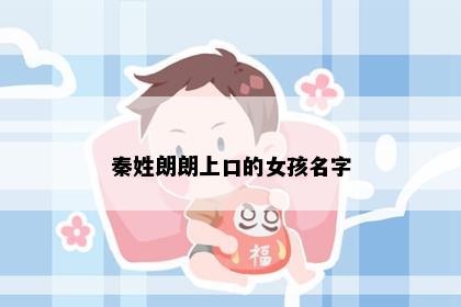 秦姓朗朗上口的女孩名字