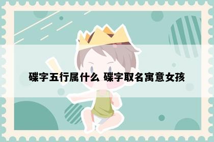 碟字五行属什么 碟字取名寓意女孩