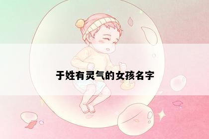 于姓有灵气的女孩名字
