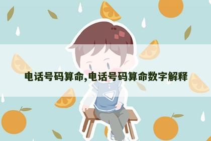 电话号码算命,电话号码算命数字解释