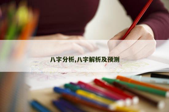 八字分析,八字解析及预测
