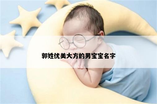 郭姓优美大方的男宝宝名字