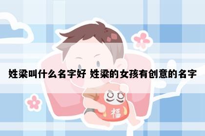 姓梁叫什么名字好 姓梁的女孩有创意的名字