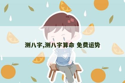 测八字,测八字算命 免费运势