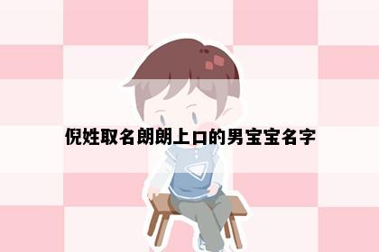 倪姓取名朗朗上口的男宝宝名字