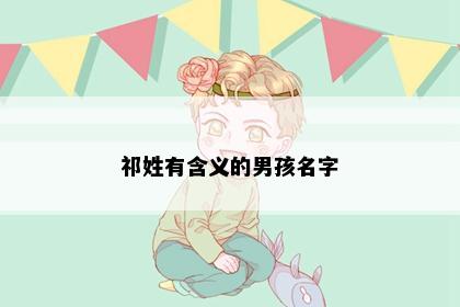 祁姓有含义的男孩名字