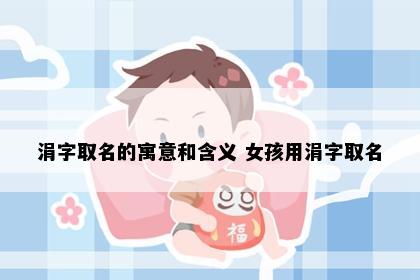 涓字取名的寓意和含义 女孩用涓字取名