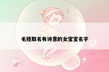 毛姓取名有诗意的女宝宝名字
