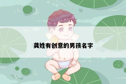 龚姓有创意的男孩名字