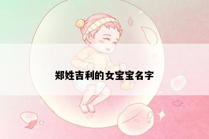 郑姓吉利的女宝宝名字