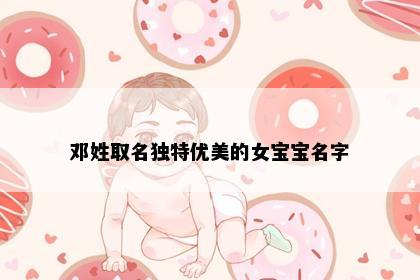 邓姓取名独特优美的女宝宝名字