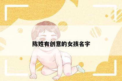 陈姓有创意的女孩名字