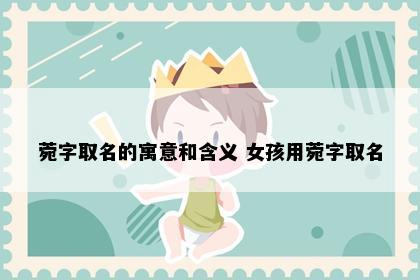 菀字取名的寓意和含义 女孩用菀字取名