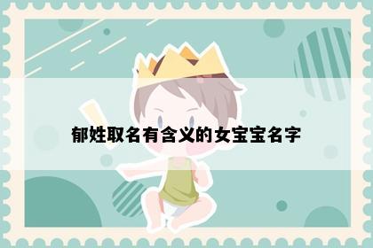 郁姓取名有含义的女宝宝名字