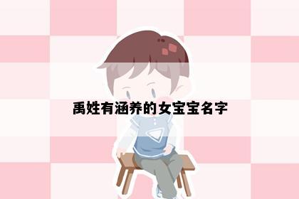 禹姓有涵养的女宝宝名字