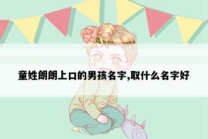 童姓朗朗上口的男孩名字,取什么名字好