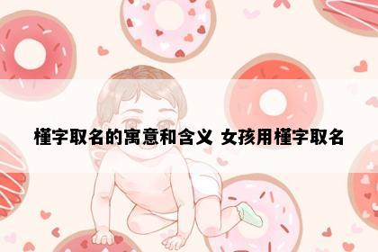 槿字取名的寓意和含义 女孩用槿字取名