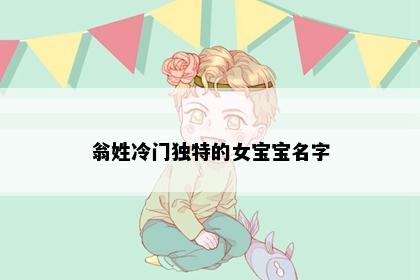 翁姓冷门独特的女宝宝名字