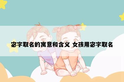 宓字取名的寓意和含义 女孩用宓字取名
