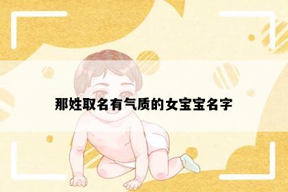 那姓取名有气质的女宝宝名字