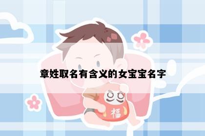 章姓取名有含义的女宝宝名字