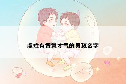 虞姓有智慧才气的男孩名字