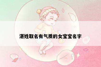 湛姓取名有气质的女宝宝名字