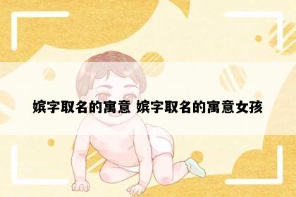 嫔字取名的寓意 嫔字取名的寓意女孩