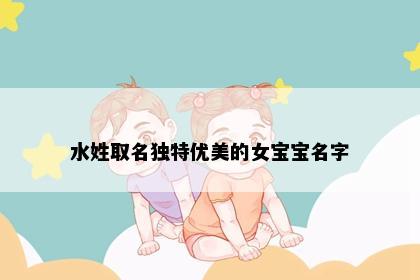 水姓取名独特优美的女宝宝名字