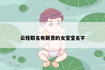 云姓取名有新意的女宝宝名字