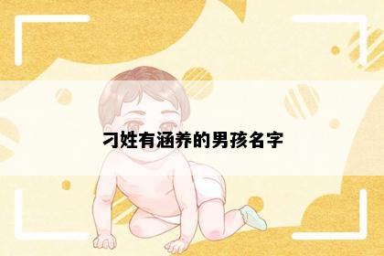 刁姓有涵养的男孩名字