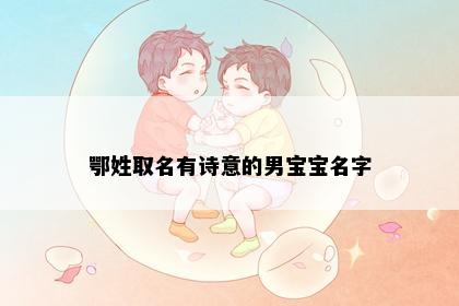 鄂姓取名有诗意的男宝宝名字