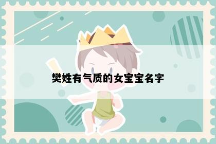 樊姓有气质的女宝宝名字