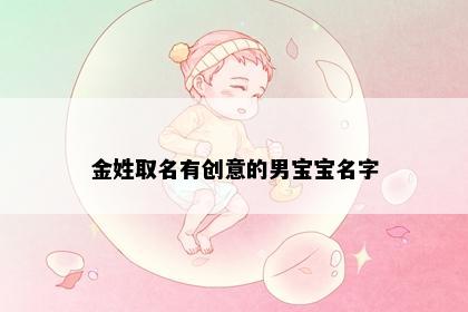 金姓取名有创意的男宝宝名字