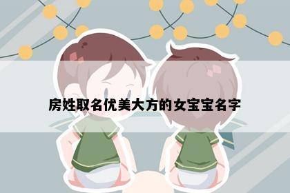 房姓取名优美大方的女宝宝名字