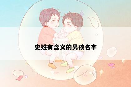 史姓有含义的男孩名字