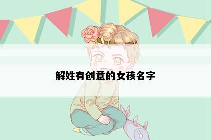 解姓有创意的女孩名字