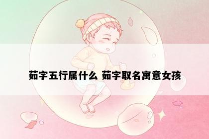 茹字五行属什么 茹字取名寓意女孩