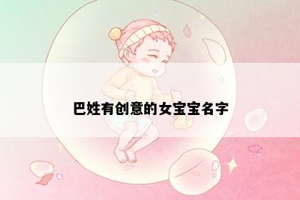 巴姓有创意的女宝宝名字