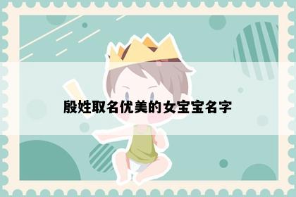 殷姓取名优美的女宝宝名字