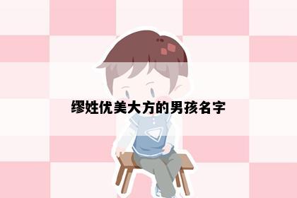 缪姓优美大方的男孩名字