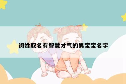 闵姓取名有智慧才气的男宝宝名字